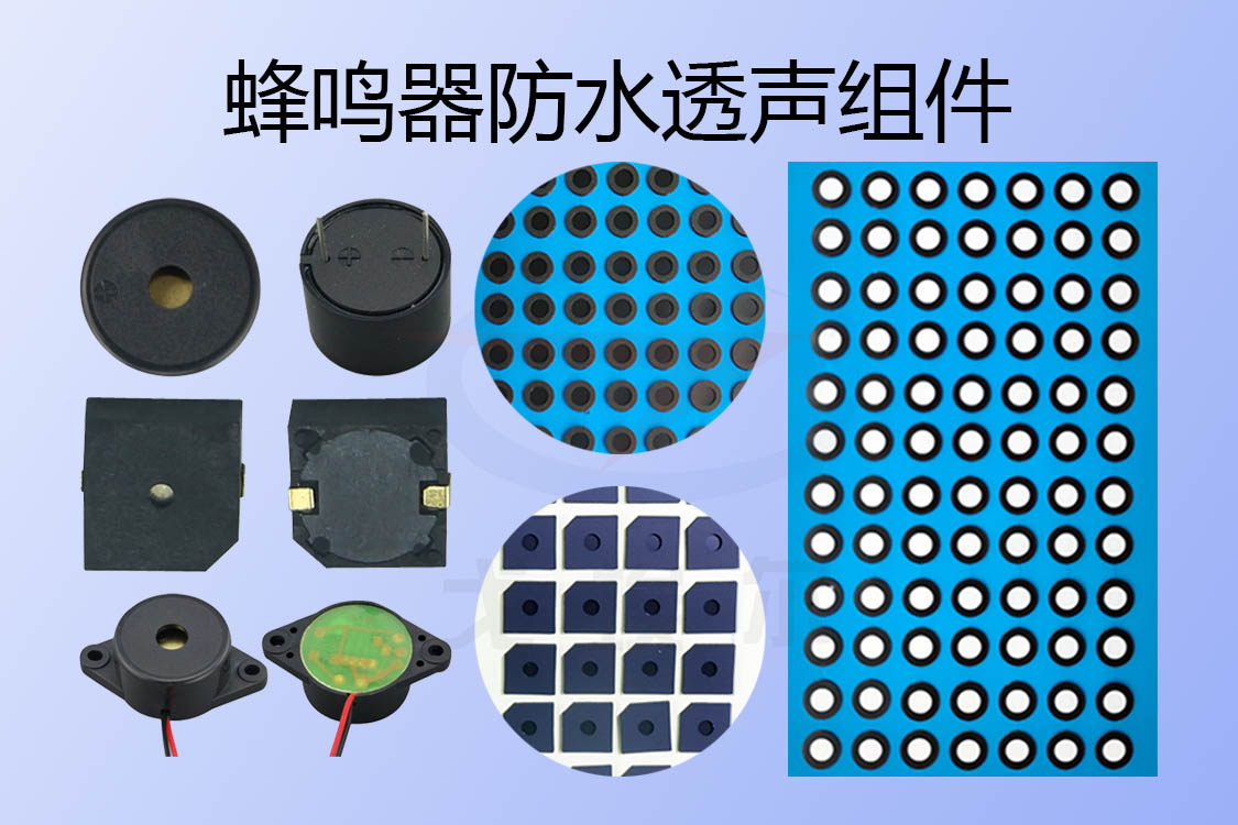 蜂鳴器防水透聲組件-透氣膜供應商戈埃爾