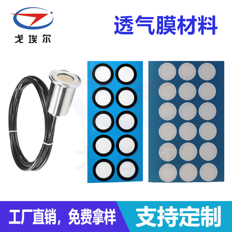 微壓傳感器透氣膜廠家-透氣膜供應(yīng)商戈埃爾